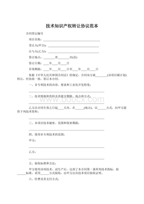 技術知識產權轉讓協議范本