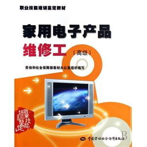家用電子產品維修工高級職業技能培訓鑒定教材 培養專業技能，提升行業標準