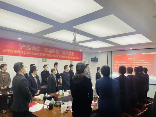職業技能培訓 助力公司實現產品領先、管理精益與客戶至上的戰略目標——記當代安徽區域公司2020年五書評估及2021年五書制定流程與運營工作會議